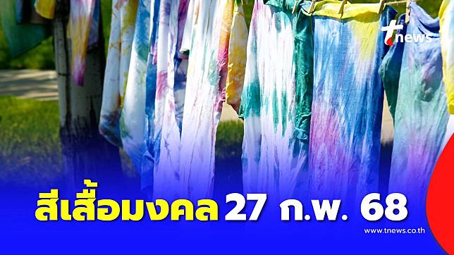 สีเสื้อมงคล 27 ก.พ. 68 วันนี้ใส่เสื้อสีอะไรดี มีคำตอบ | TNews | LINE TODAY
