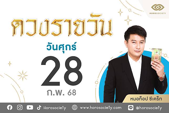 ดวงรายวันและวิธีเสริมดวง-ลดกรรม ประจำวันศุกร์ที่ 28 กุมภาพันธ์ 2568 | Horosociety | LINE TODAY