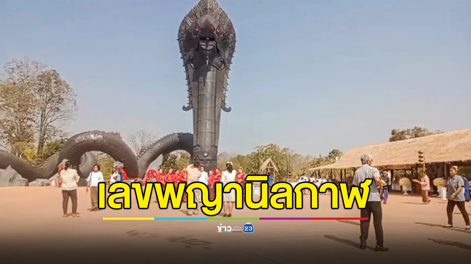 ชาวบ้านแห่ไหว้ขอโชคลาภ หลังพิธีสมโภชฉลองและบรรจุหัวใจพญานิลกาฬ