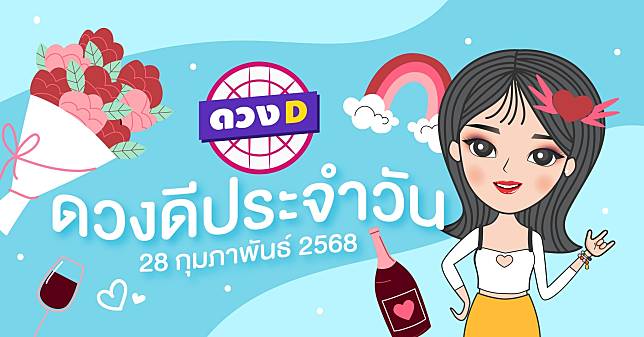 แม่หมอดวงD เปิดไพ่ ดวงรายวัน ดวงวันศุกร์ที่ 28 กุมภาพันธ์ 2568 | ดวง D | LINE TODAY