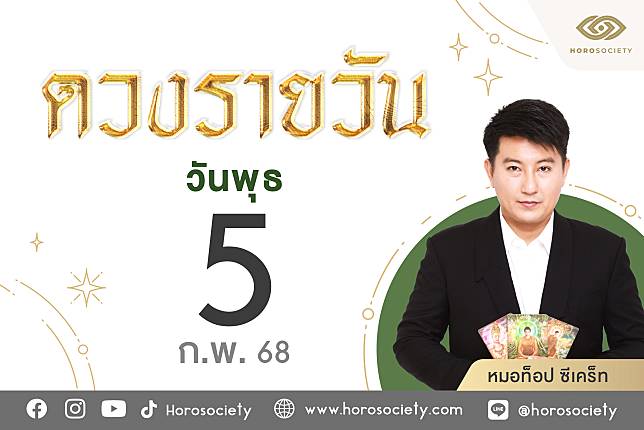 – 5 2568 | Horosociety | LINE TODAY