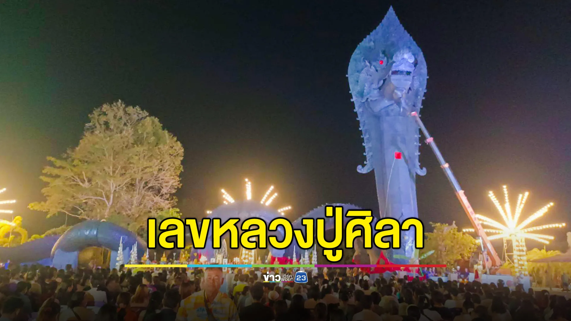ส่องเลขเด็ด ทะเบียนรถหลวงปู่ศิลาและอ่างน้ำมนต์ พิธีบวงสรวงองค์พญานาคปู่นิลกาฬ