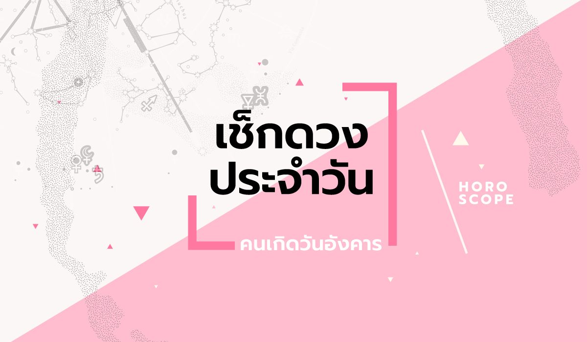 ดูดวงรายวันประจำวันอาทิตย์ ที่ 9 มีนาคม 2568 สำหรับท่านที่เกิดวันอังคาร