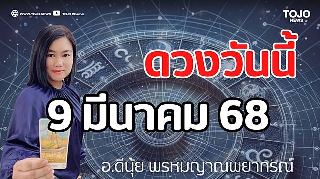 รายวันพยากรณ์ ดวงวันนี้ 9 มีนาคม 68 กับ อ.ดีนุ้ย พรหมญาณพยากรณ์ | TOJO NEWS | LINE TODAY