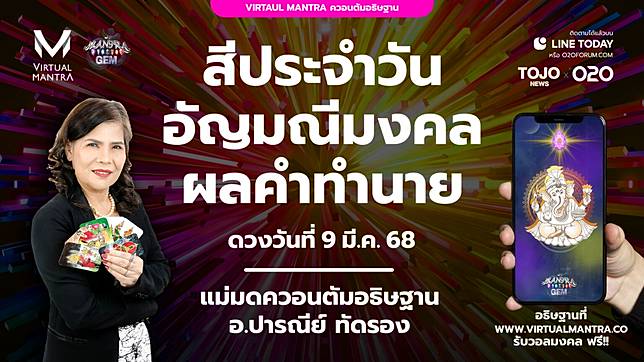 Virtual Mantra ควอนตัมอธิษฐาน ดวงประจำวันอาทิตย์ที่ 9 มีนาคม 2568 | O2O | TOJO NEWS | LINE TODAY