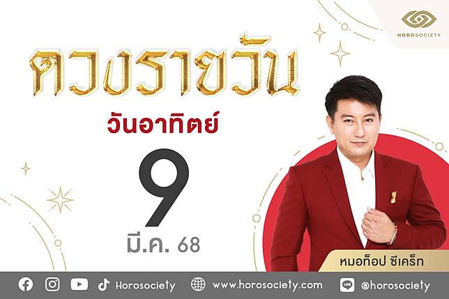 ดวงรายวันและวิธีเสริมดวง-ลดกรรม ประจำวันอาทิตย์ที่ 9 มีนาคม 2568 | Horosociety | LINE TODAY