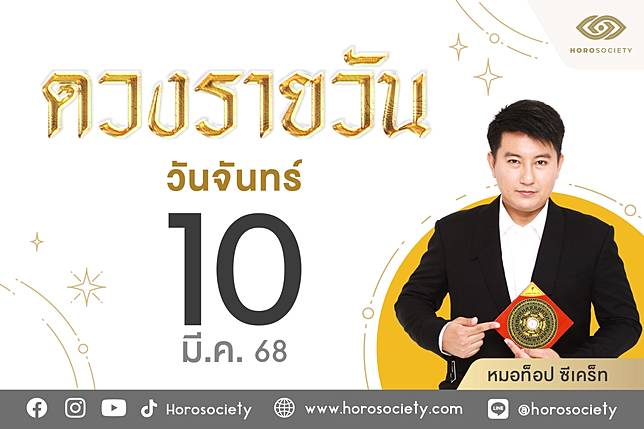 ดวงรายวันและวิธีเสริมดวง-ลดกรรม ประจำวันจันทร์ที่ 10 มีนาคม 2568 | Horosociety | LINE TODAY