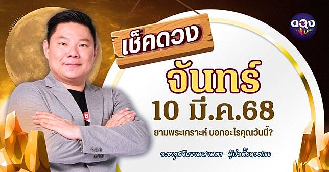 ดวงรายวันประจำวันจันทร์ที่ 10 มีนาคม 2568 by อ.อาวุธจับยามสามตา — ผู้ก่อตั้งดวงLive | ดวง Live | LINE TODAY