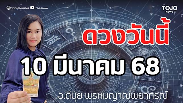 รายวันพยากรณ์ ดวงวันนี้ 10 มีนาคม 68 กับ อ.ดีนุ้ย พรหมญาณพยากรณ์ | TOJO NEWS | LINE TODAY