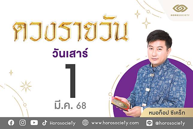 ดวงรายวันและวิธีเสริมดวง-ลดกรรม ประจำวันเสาร์ที่ 1 มีนาคม 2568 | Horosociety | LINE TODAY