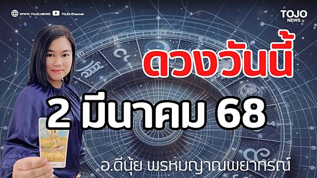รายวันพยากรณ์ ดวงวันนี้ 2 มีนาคม 68 กับ อ.ดีนุ้ย พรหมญาณพยากรณ์ | TOJO NEWS | LINE TODAY