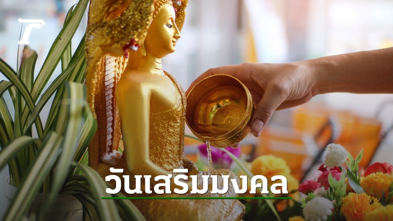 วันธงชัยเดือนเมษายน 2568 เช็กฤกษ์ดีสงกรานต์ เสริมมงคลทุกเรื่อง