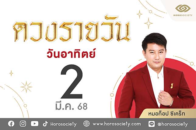 ดวงรายวันและวิธีเสริมดวง-ลดกรรม ประจำวันอาทิตย์ที่ 2 มีนาคม 2568 | Horosociety | LINE TODAY