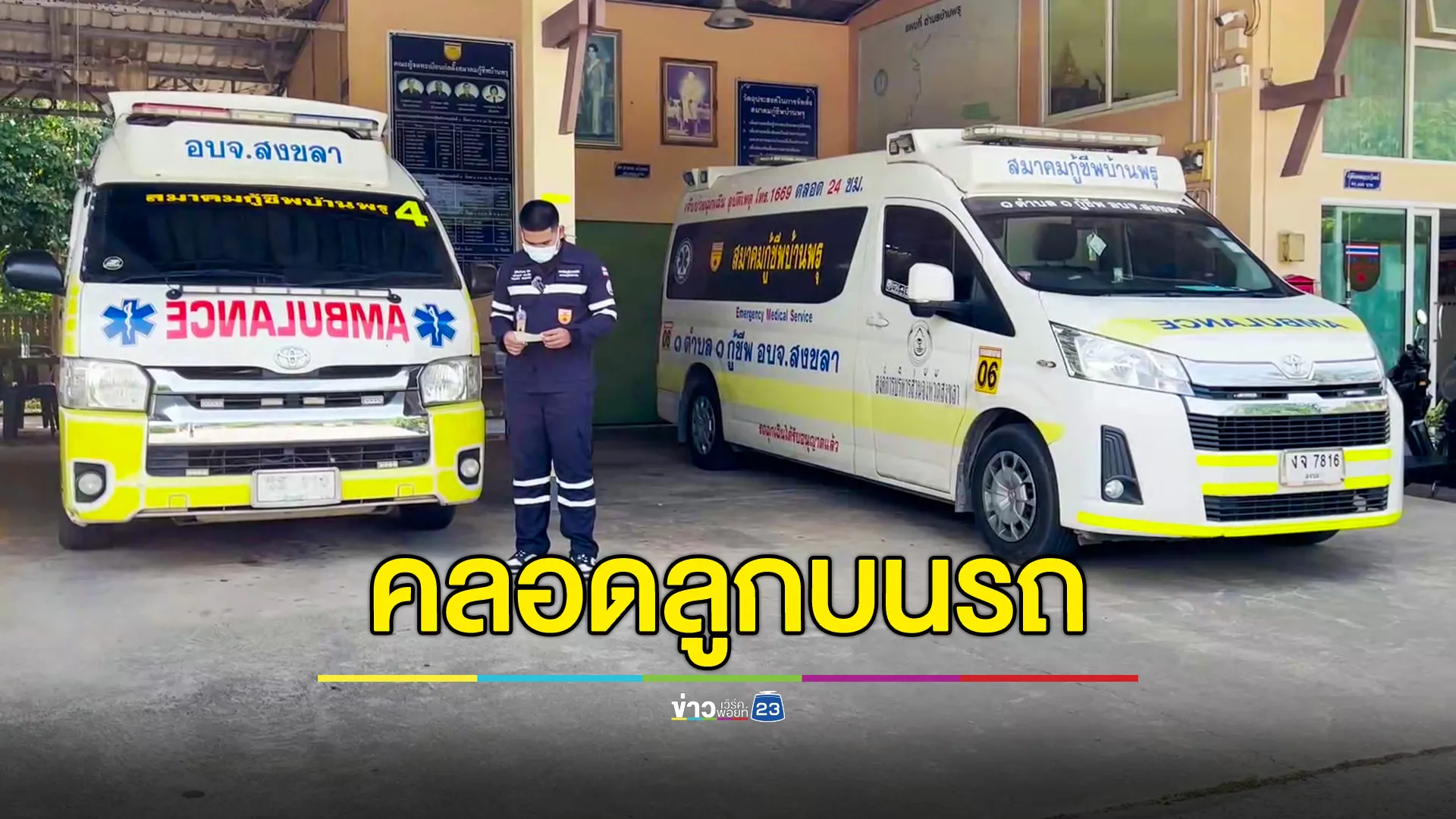 คลอดลูกบนรถกู้ชีพ คอหวยไม่พลาดส่องเลข
