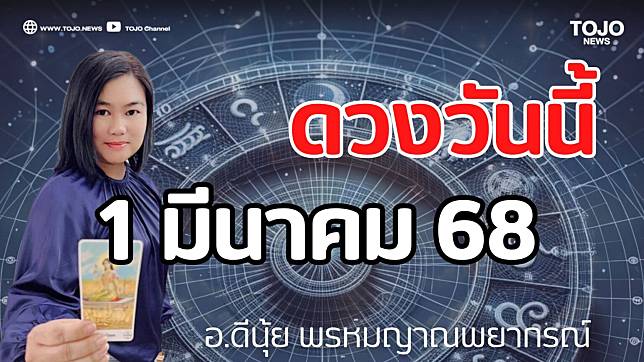 รายวันพยากรณ์ ดวงวันนี้ 1 มีนาคม 68 กับ อ.ดีนุ้ย พรหมญาณพยากรณ์ | TOJO NEWS | LINE TODAY