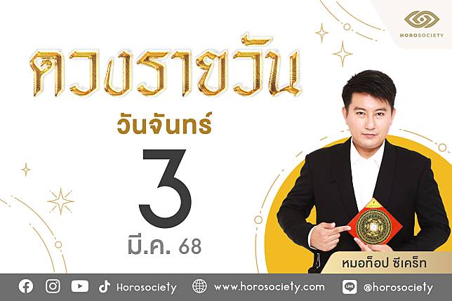 ดวงรายวันและวิธีเสริมดวง-ลดกรรม ประจำวันจันทร์ที่ 3 มีนาคม 2568 | Horosociety | LINE TODAY