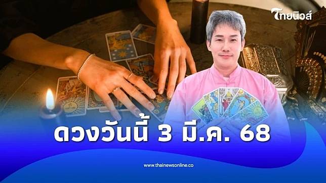 ดวงวันนี้ 3 มี.ค. 2568 การเงิน การงาน จะเป็นอย่างไร | ThaiNews – ไทยนิวส์ออนไลน์ | LINE TODAY