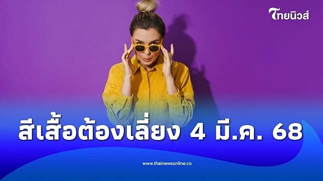 สีเสื้อต้องเลี่ยง 4 มีนาคม 2568 มีสีอะไรบ้าง | ThaiNews – ไทยนิวส์ออนไลน์ | LINE TODAY