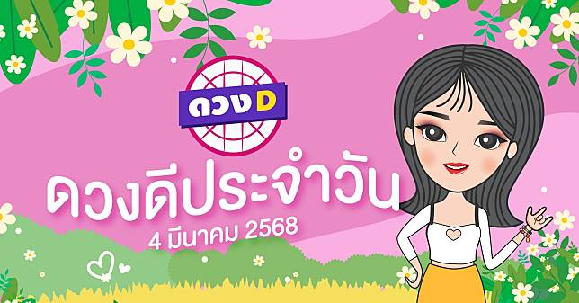 แม่หมอดวงD เปิดไพ่ ดวงรายวัน ดวงวันอังคารที่ 4 มีนาคม 2568 | ดวง D | LINE TODAY