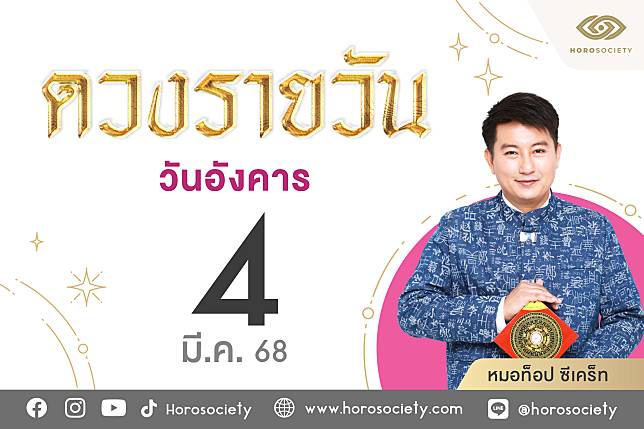 ดวงรายวันและวิธีเสริมดวง-ลดกรรม ประจำวันอังคารที่ 4 มีนาคม 2568 | Horosociety | LINE TODAY