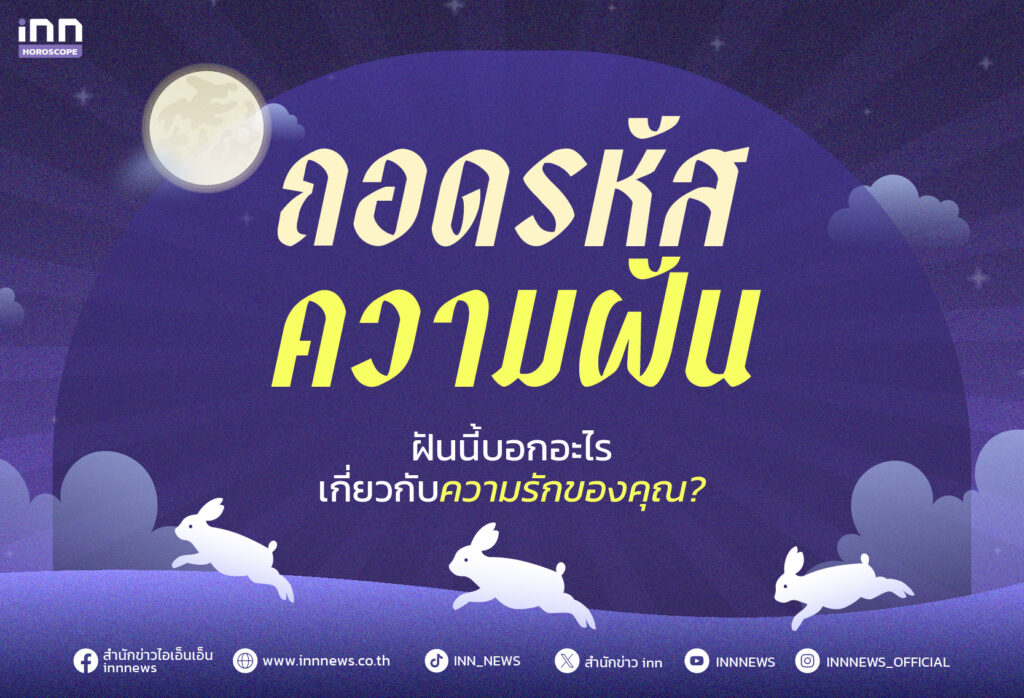 ถอดรหัสความฝัน! ฝันนี้บอกอะไรเกี่ยวกับความรักของคุณ?