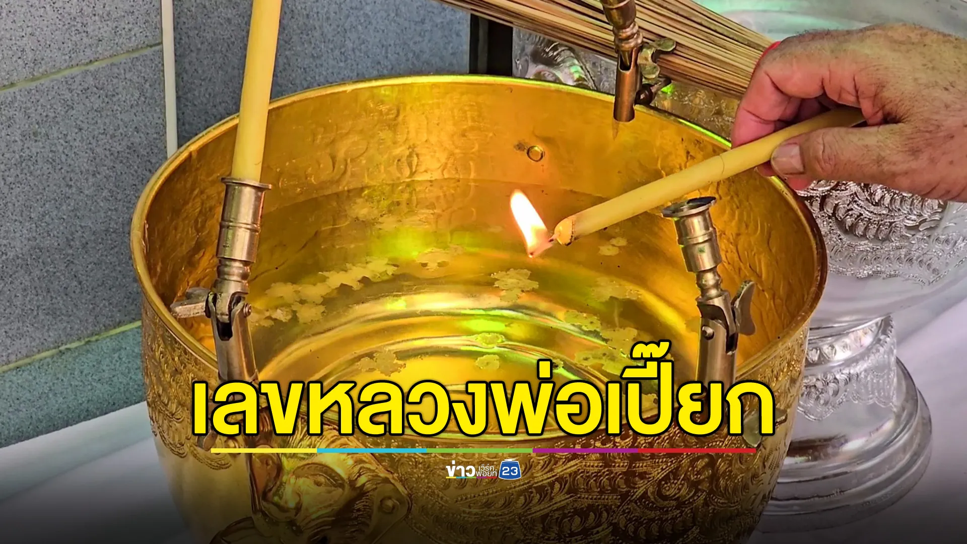 ส่องขันน้ำมนต์งานไหว้ครู "หลวงพ่อเปี๊ยก วาจาสิทธิ์"