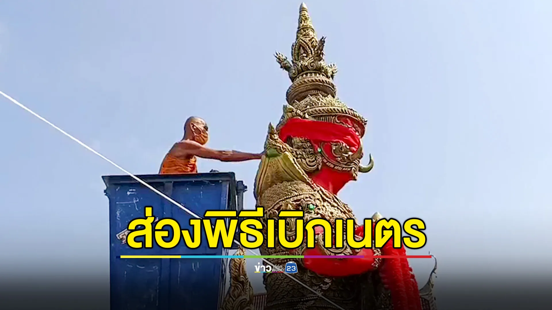 พิธีบวงสรวงเบิกเนตรท้าวเวสสุวรรณ