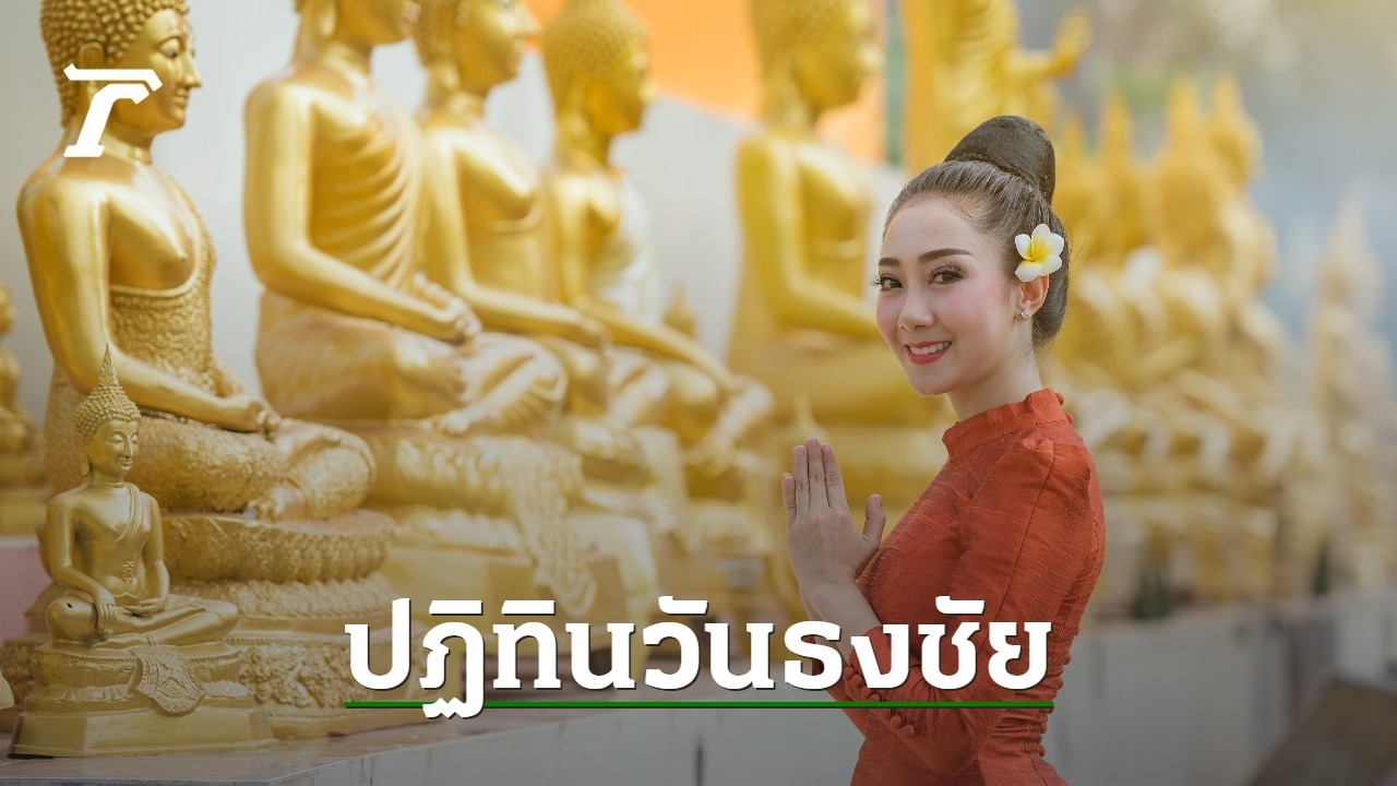 วันธงชัยเดือนพฤษภาคม 2568 เช็กวันฤกษ์ดี เสริมมงคล กิจการรุ่งเรือง