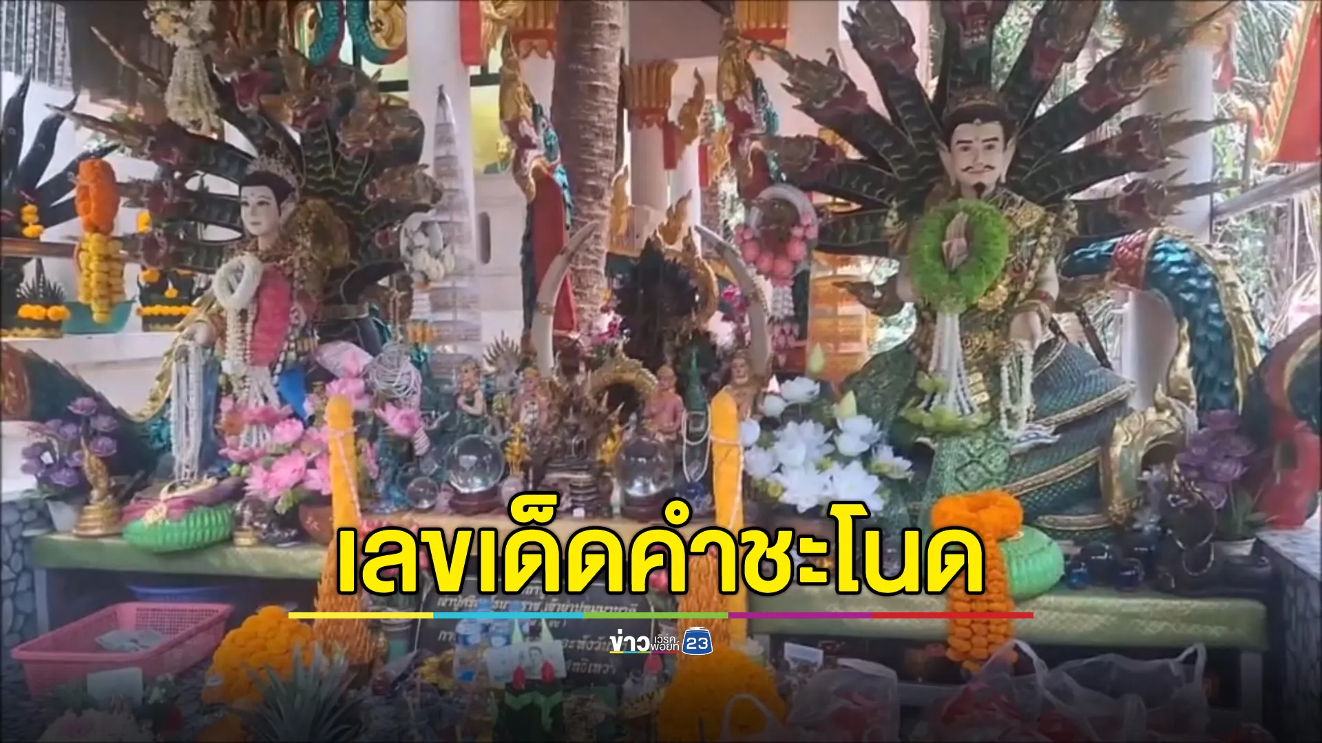 มาแล้ว!"เลขเด็ดคำชะโนด"ลุ้นโชคงวดนี้