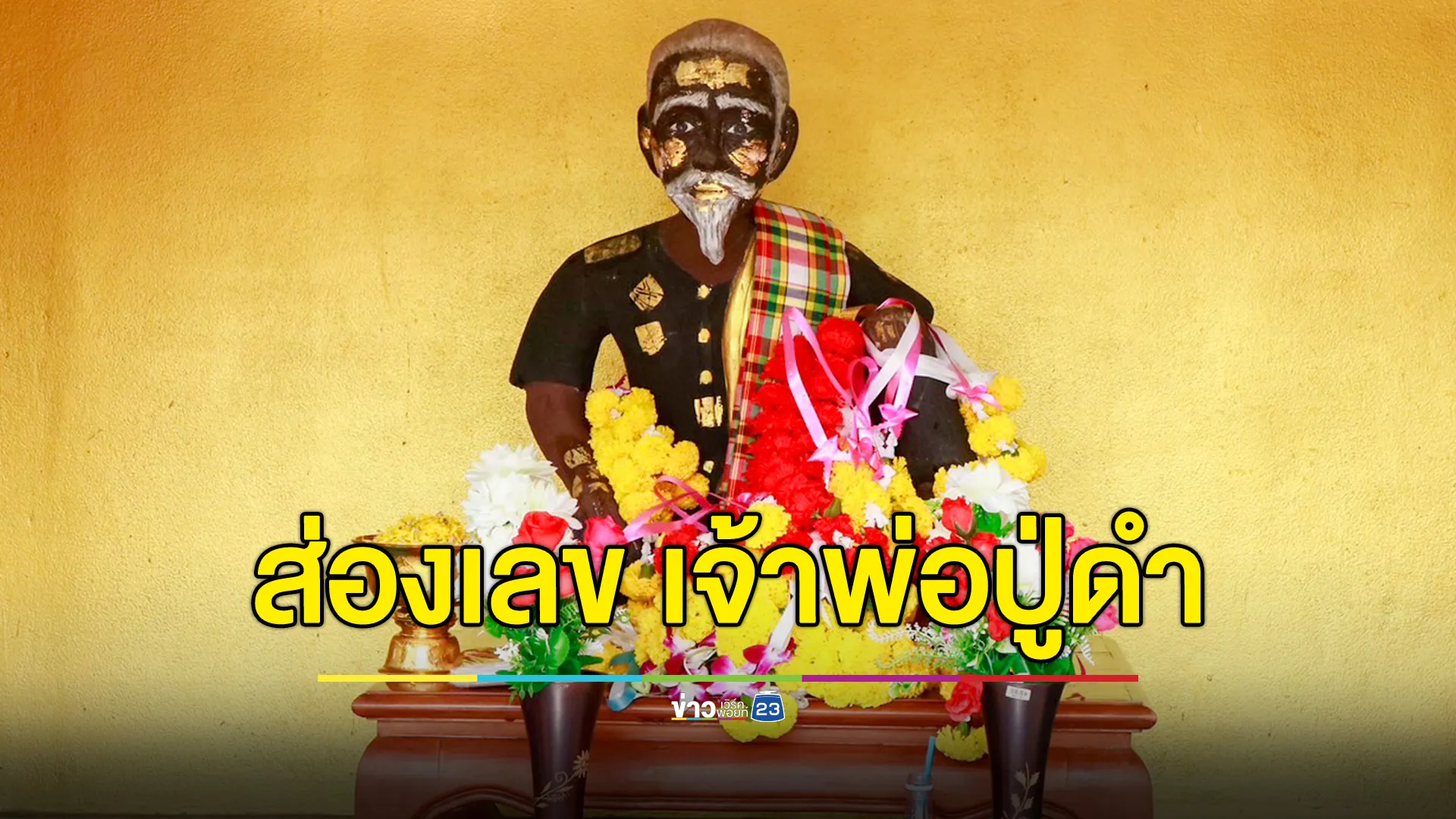 แห่ส่องพิธีบวงสรวง "ศาลเจ้าพ่อปู่ดำ" บ้านคลองแม่ลาย เมืองกำแพงเพชร