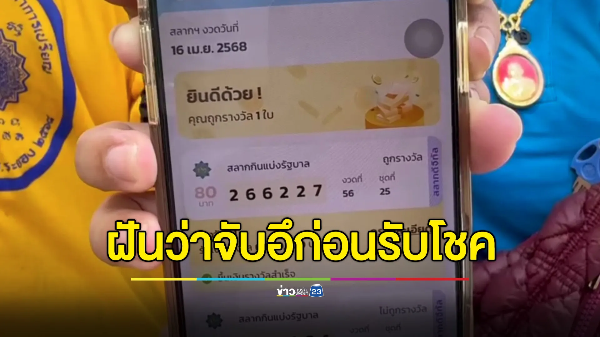 คู่รักสุดเฮง ฝันว่าจับอึก่อนตีได้เลข 27 ถูกรางวัลที่ 1