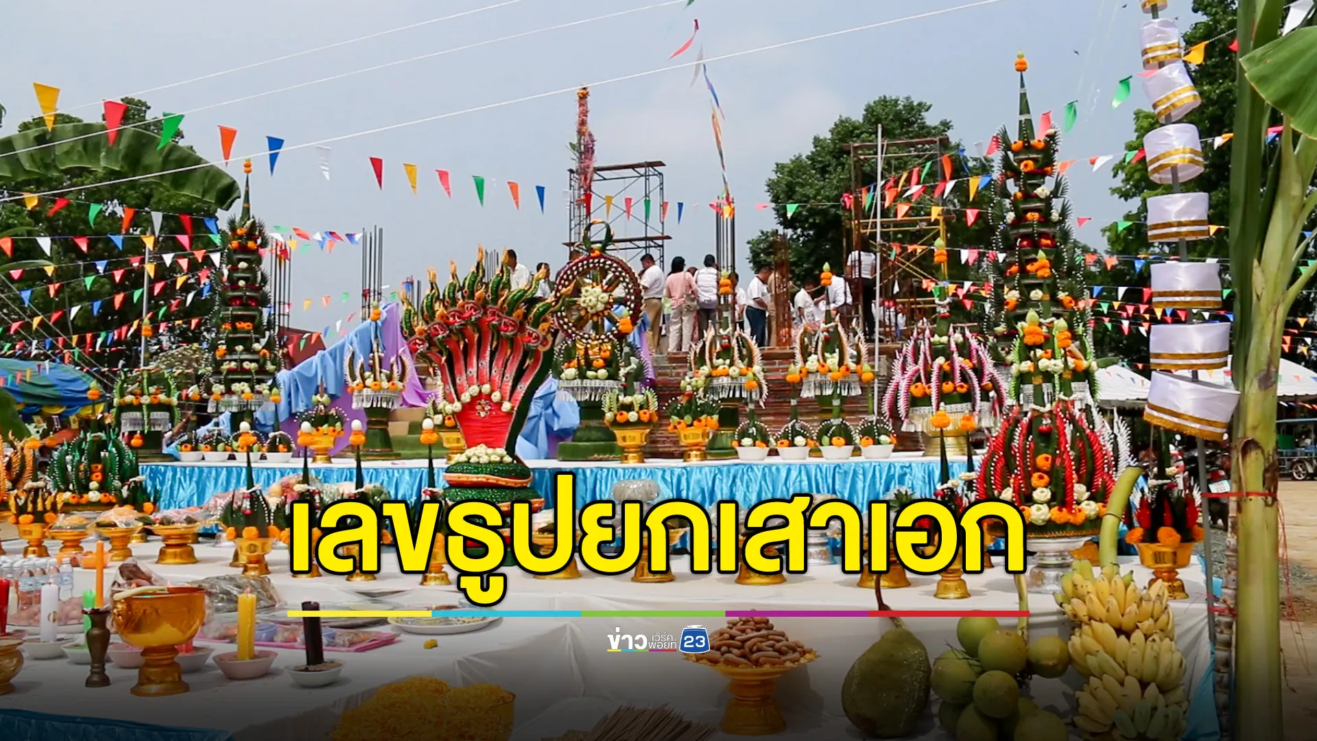 ยกเสาเอกวัดราษฎร์บำรุง เมืองเพชรบูรณ์ แห่ส่องเลขธูป