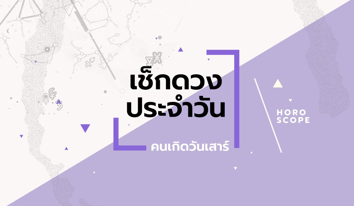 ดูดวงรายวันประจำวันพฤหัสบดี ที่ 24 เมษายน 2568 สำหรับท่านที่เกิดวันเสาร์