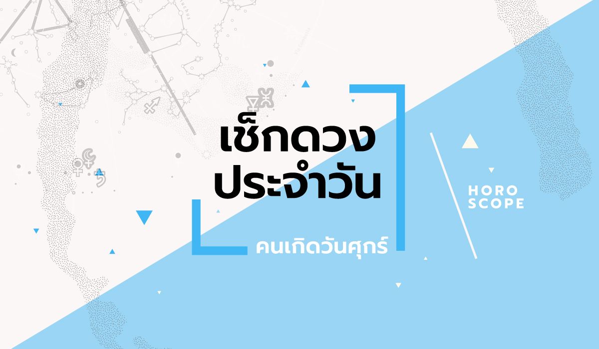 ดูดวงรายวันประจำวันศุกร์ ที่ 25 เมษายน 2568 สำหรับท่านที่เกิดวันศุกร์
