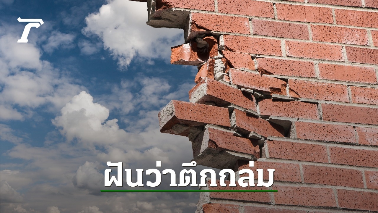 ฝันว่าตึกถล่ม ตึกถล่มแต่รอด ตึกถล่มต่อหน้า พร้อมความเชื่อเลขนำโชค