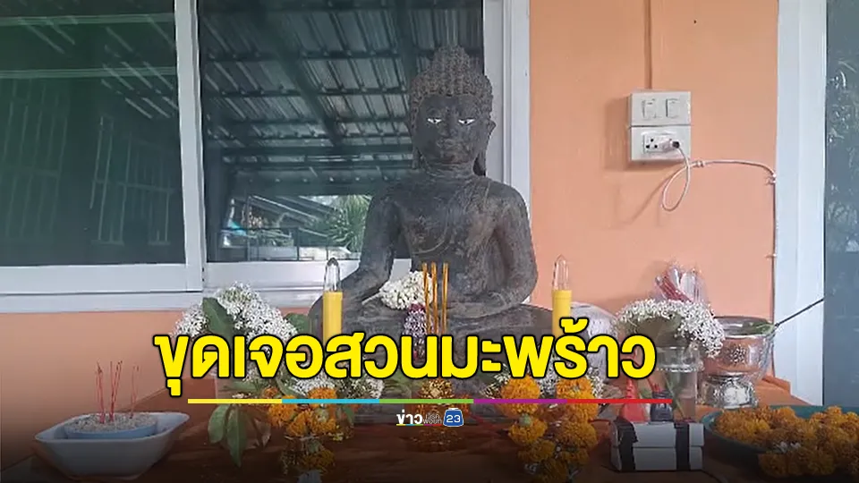 ตะลึง!! ชาวบ้านปรับที่สวนพบพระสิงห์ 1 ปางมารวิชัยโบราณ อายุ 1,000 ปี