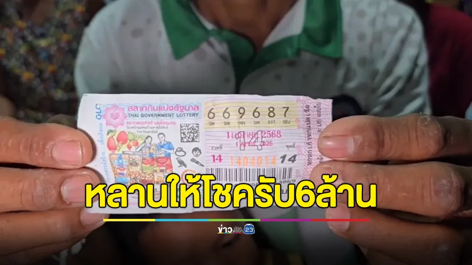 ส.อบต.ดวงเฮง หลานให้โชคหยิบลอตเตอรี่ให้ถูกรางวัลที่ 1 รับ 6 ล้าน