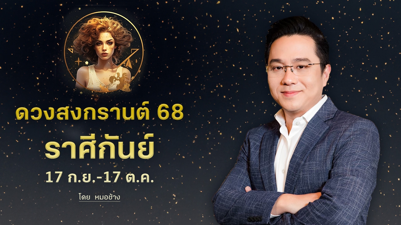ดวงสงกรานต์ 68 "ราศีกันย์" มีแววรุ่ง การงานราบรื่น ผ่านพ้นอุปสรรค
