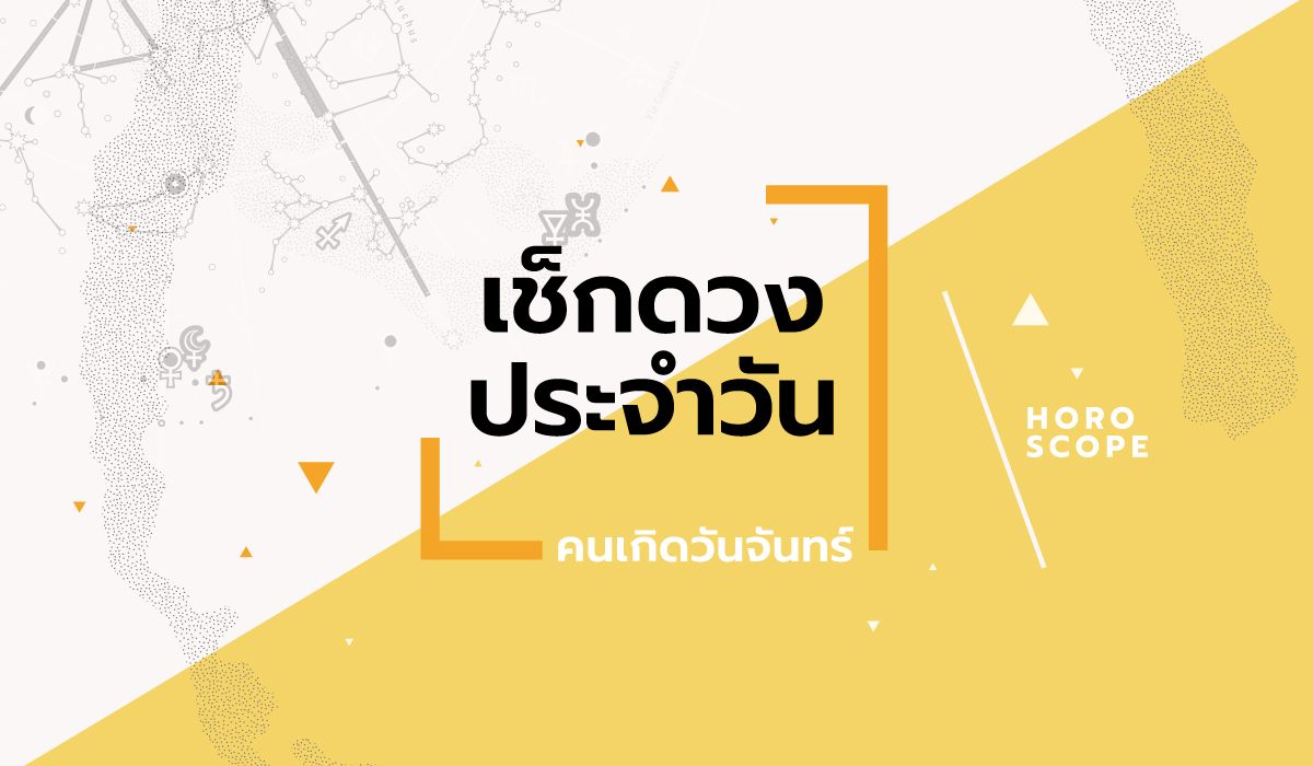ดูดวงรายวันประจำวันพฤหัสบดี ที่ 10 เมษายน 2568 สำหรับท่านที่เกิดวันจันทร์