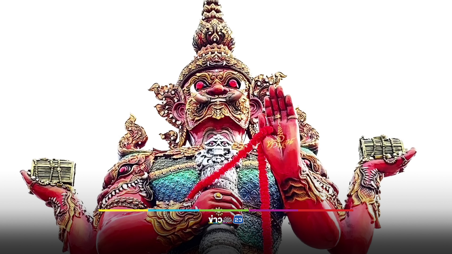 ส่อง พิธีบวงสรวงท้าวเวสสุวรรณ 4 กร วัดวัดหลวงพ่อห้ามจน