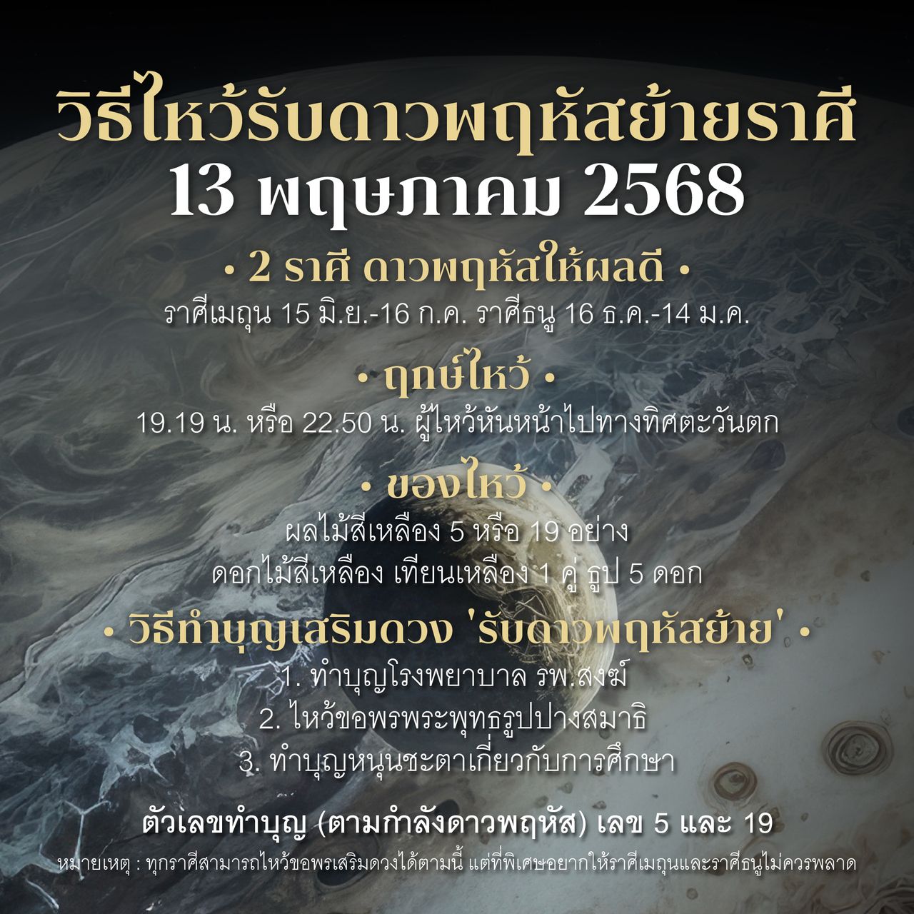 วิธีจัดโต๊ะไหว้ ดาวพฤหัสย้าย 2568 หมอช้างเผยฤกษ์ดี ชะตาพลิก ราศีไหนต้องไหว้บ้าง
