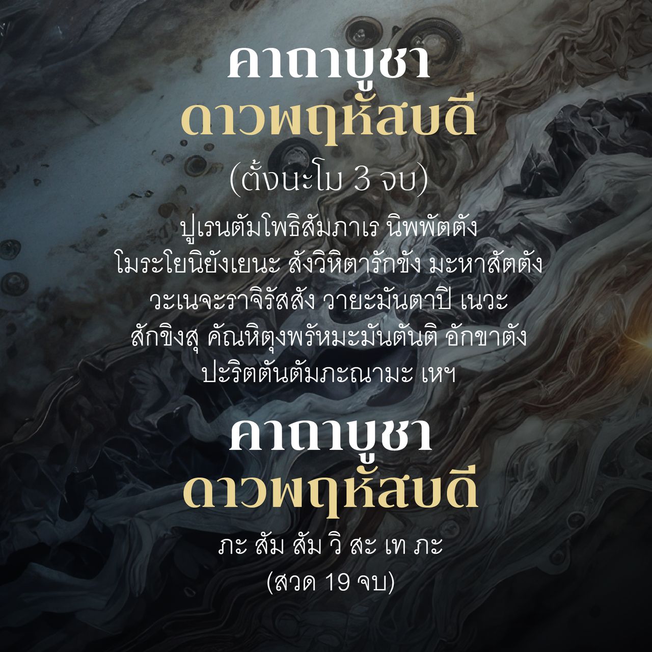 คาถาบูชาดาวพฤหัส 13 พ.ค. 2568 ท่องบทไหนบ้าง สวดกี่จบ