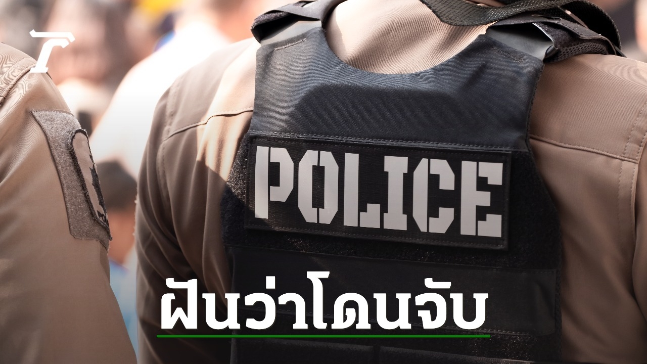 10 คำทำนายฝันว่าโดนตํารวจจับใส่กุญแจมือ ติดคุก จะได้รับโชคจริงหรือ