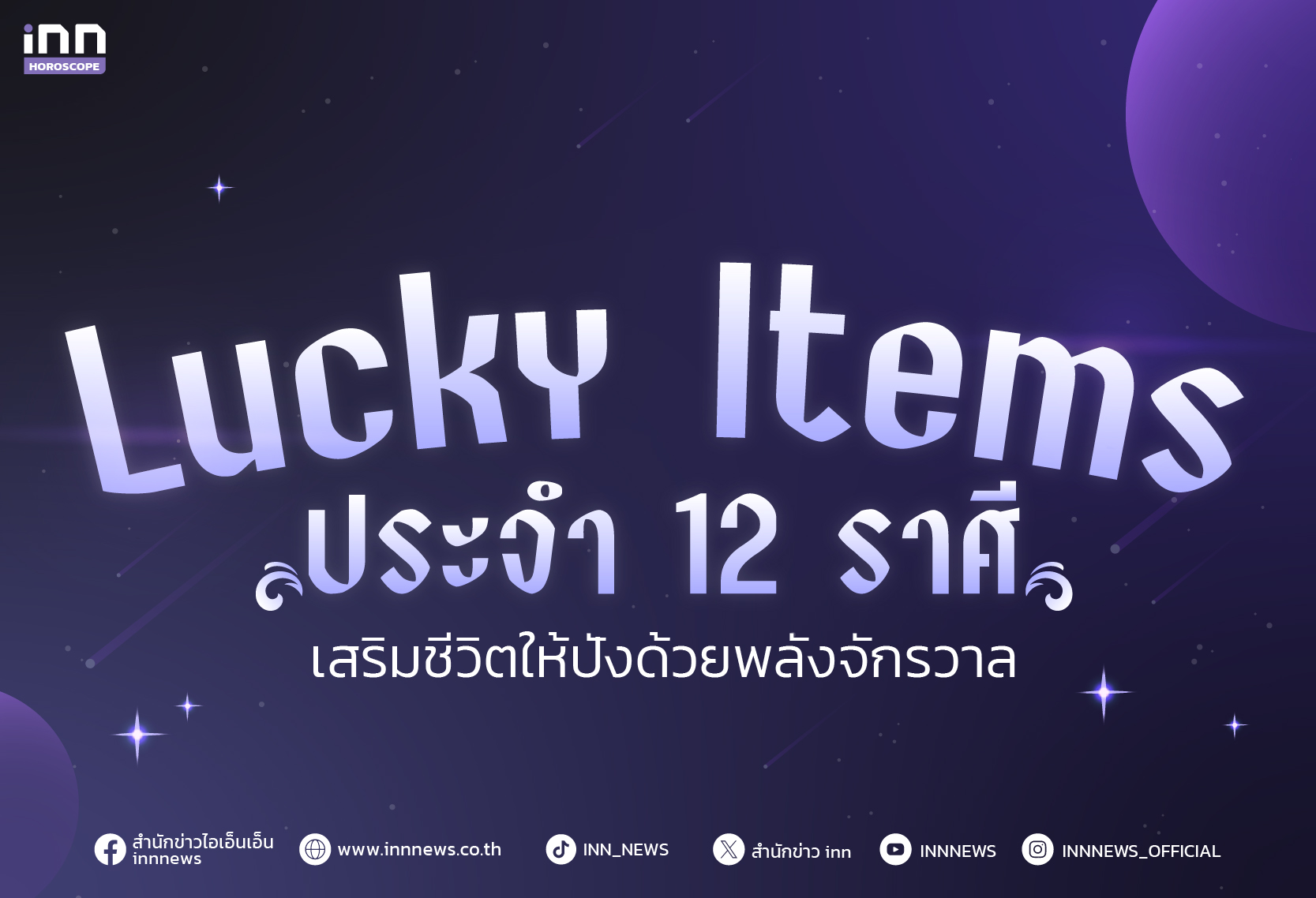 Lucky Items ประจำ 12 ราศี เสริมชีวิตให้ปังด้วยพลังจักรวาล