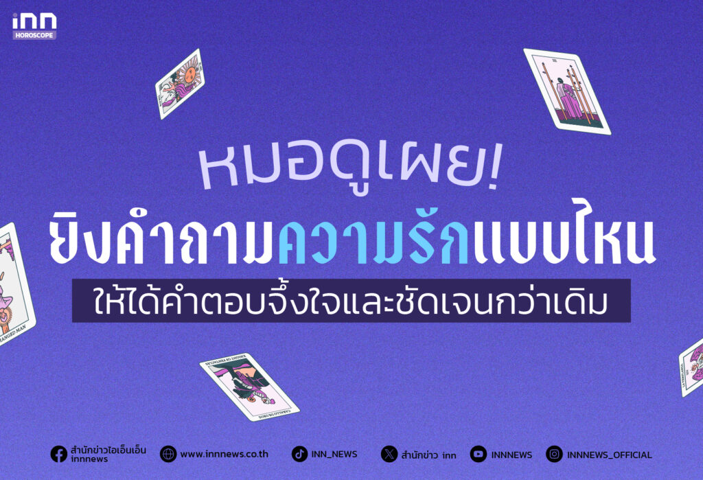 รวมคำถามดูดวงความรัก อยากรู้เรื่องนี้ ควรตั้งคำถามแบบไหนดี