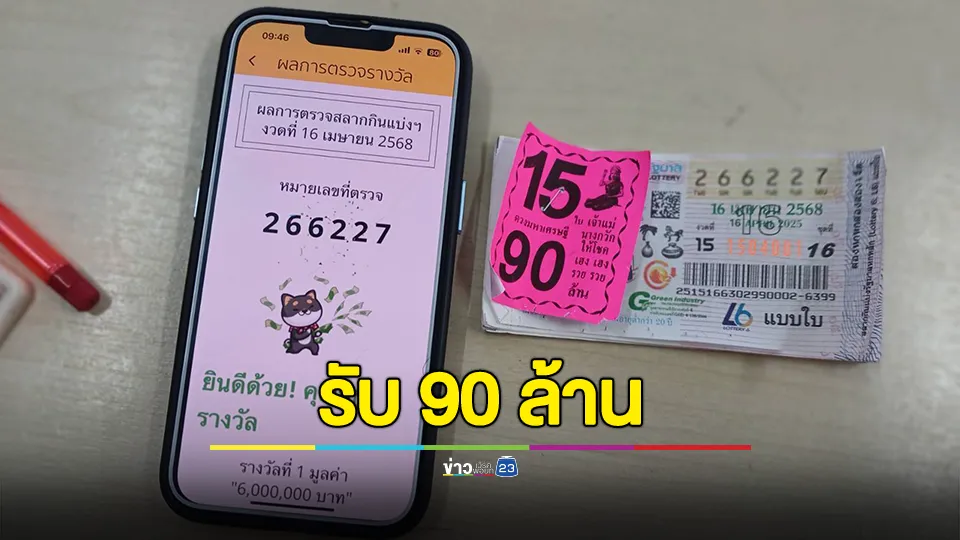 อดีต สท.ดวงเฮงรับสงกรานต์ ถูกรางวัลที่ 1 จำนวน 15 ใบ รับเงิน 90 ล้านบาท