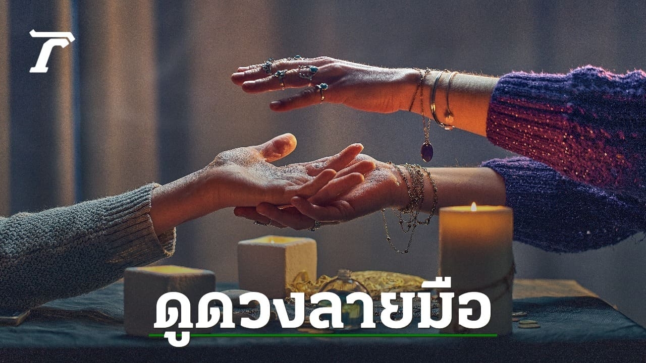แจก "วิธีดูลายมือ" แม่นๆ ทั้งชีวิต ความรัก ครบทุกด้าน ดูง่ายได้ด้วยตนเอง