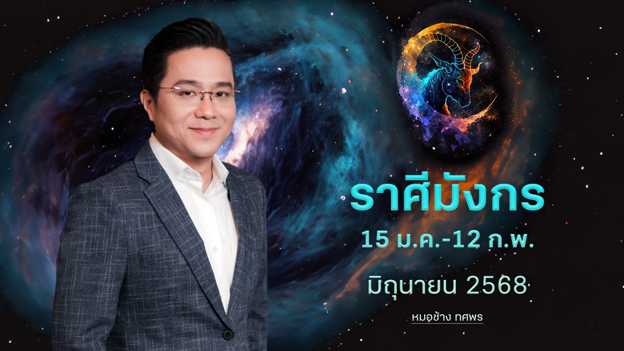 ราศีมังกร 15 ม.ค.-12 ก.พ. ลางสังหรณ์แม่น มีโชคมาสู่ตัว แต่ระวังทุกขลาภ