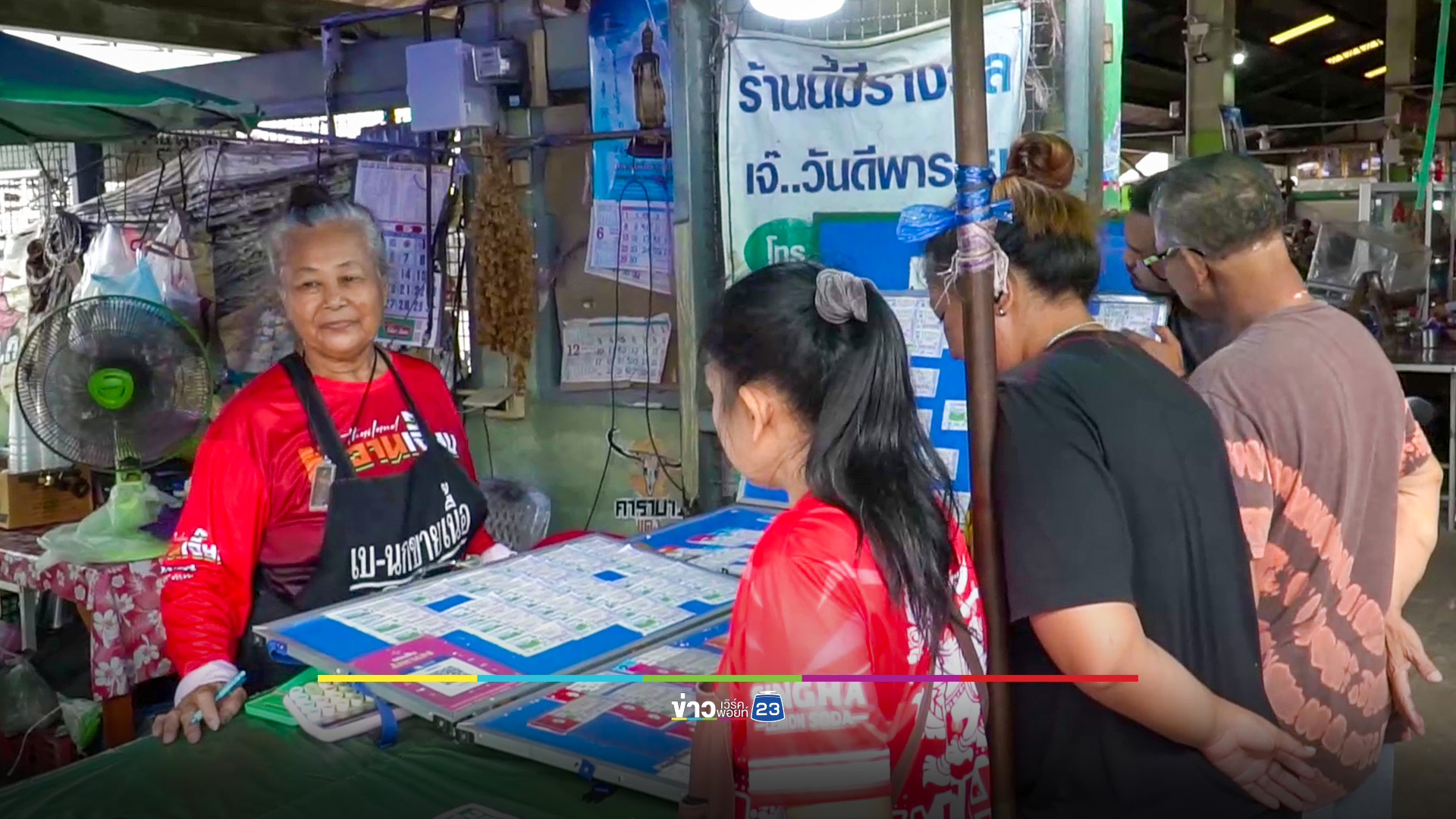 เลขเด่นโค้งสุดท้าย แผงสลากฯ ตลาดภาษีซุง
