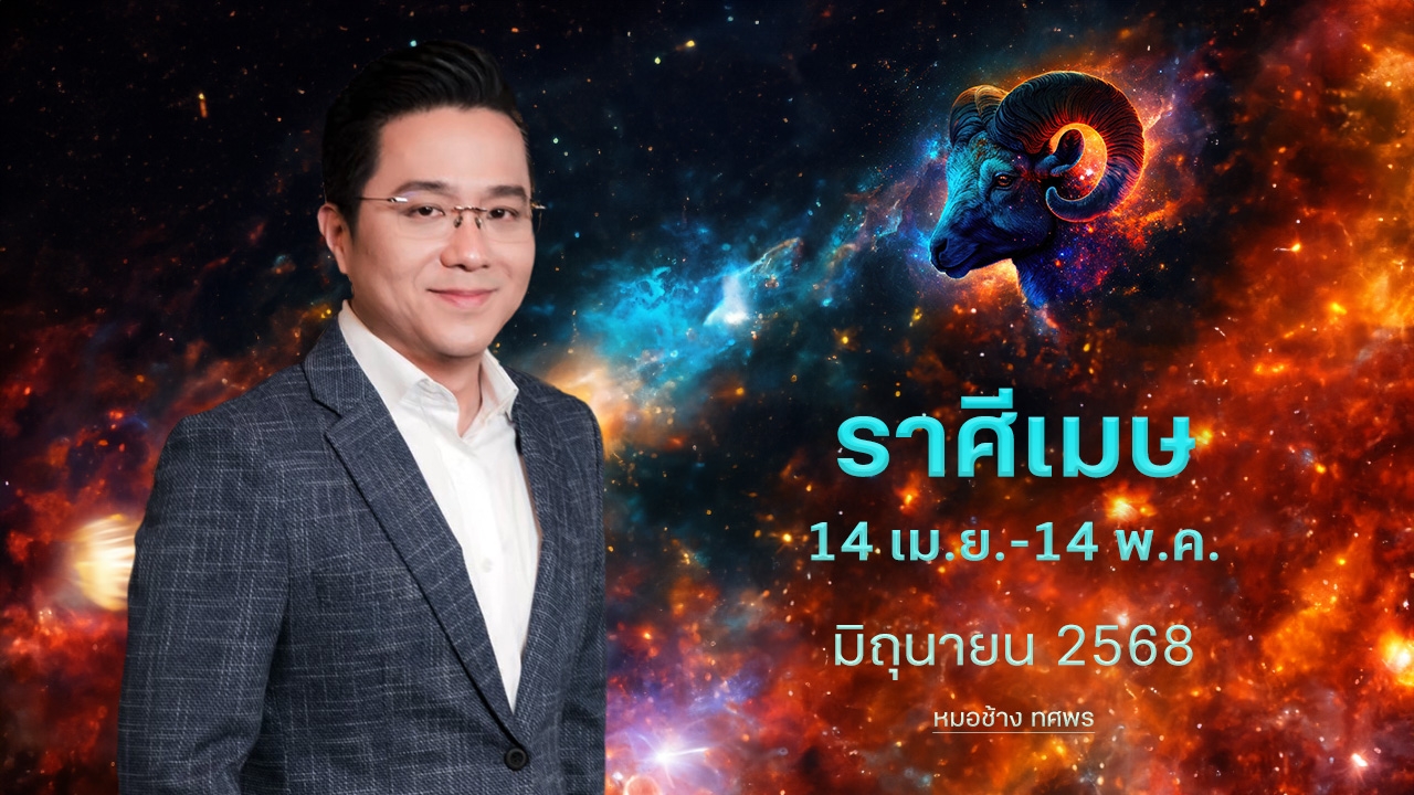 ราศีเมษ 14 เม.ย. – 14 พ.ค. พบข่าวดี มีโชคลาภ ได้เงินเป็นกอบเป็นกำ -หมอช้าง